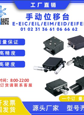 手动移位台E-EIC01EIL02EIM31EIF61EIJ36EID06EIK66 62-60 80 40