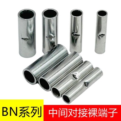 BN1.25/2/3.5/5.5/中间对接裸接头端子电线导线连接器冷压接线端