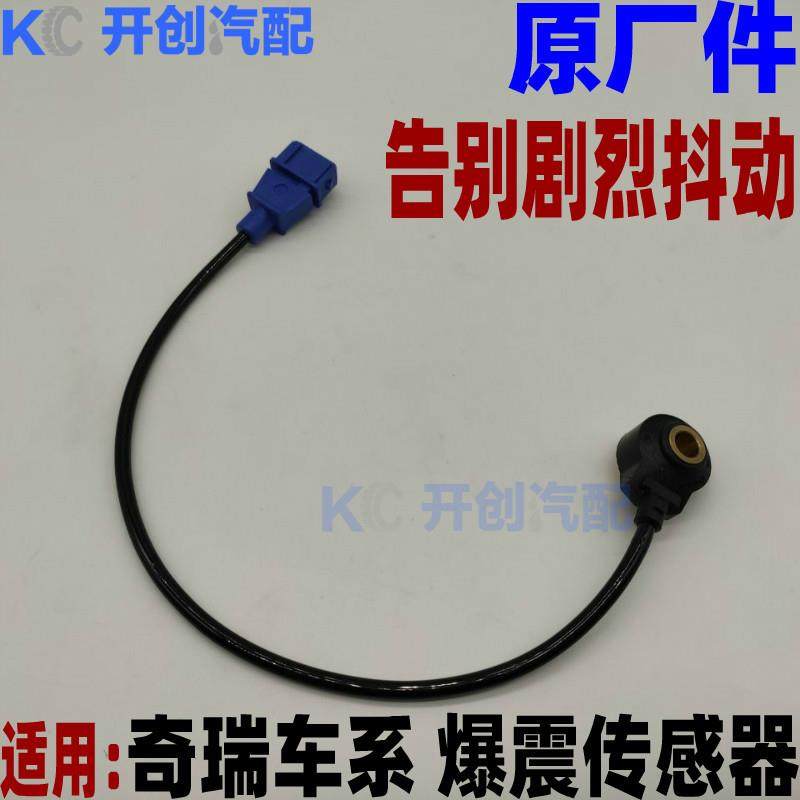 奇瑞 A5 旗云2 3风云2/优翼V5/G5 爆震传感器瑞虎3A3E3爆震传感器