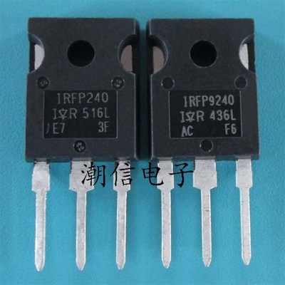 IRFP240 配对 IRFP9240 场效应管 全新原装 实价 可以直接拍买