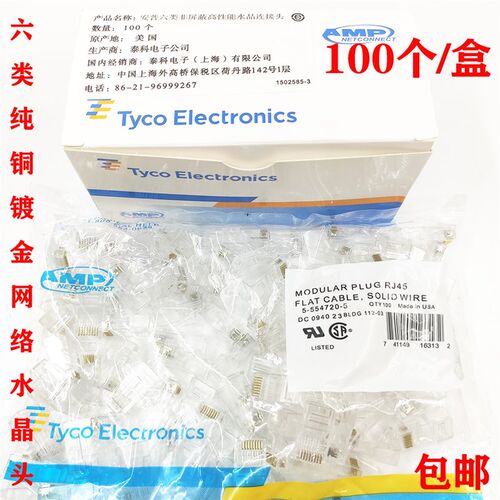 AMP安普六类水晶头 6类8芯纯铜镀金千兆网络工程屏蔽网线连接头
