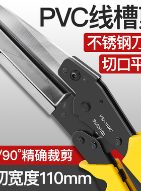 PVC线槽剪刀VSJ-110XC线槽切割器可调节专业剪切角度为45-90