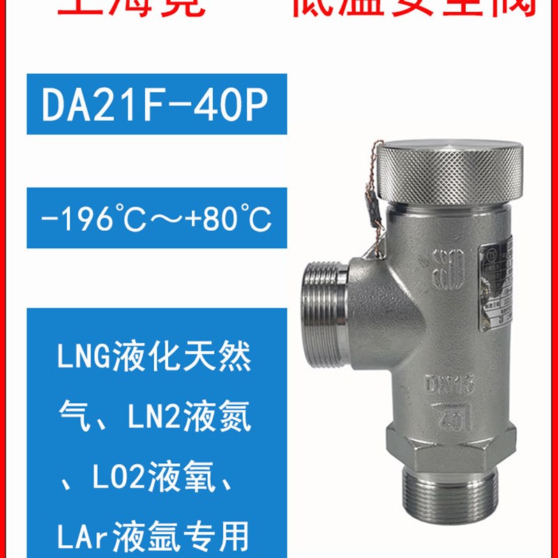 DA21F-40P/DA22Y-40P低温安全阀液氮液氧液氩液化天然气-196