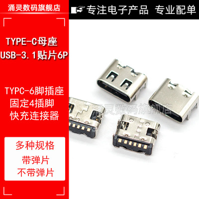 TYPEC母座6P USB3.1接口 大电流快充不锈钢外壳铜脚镀金 环保耐温