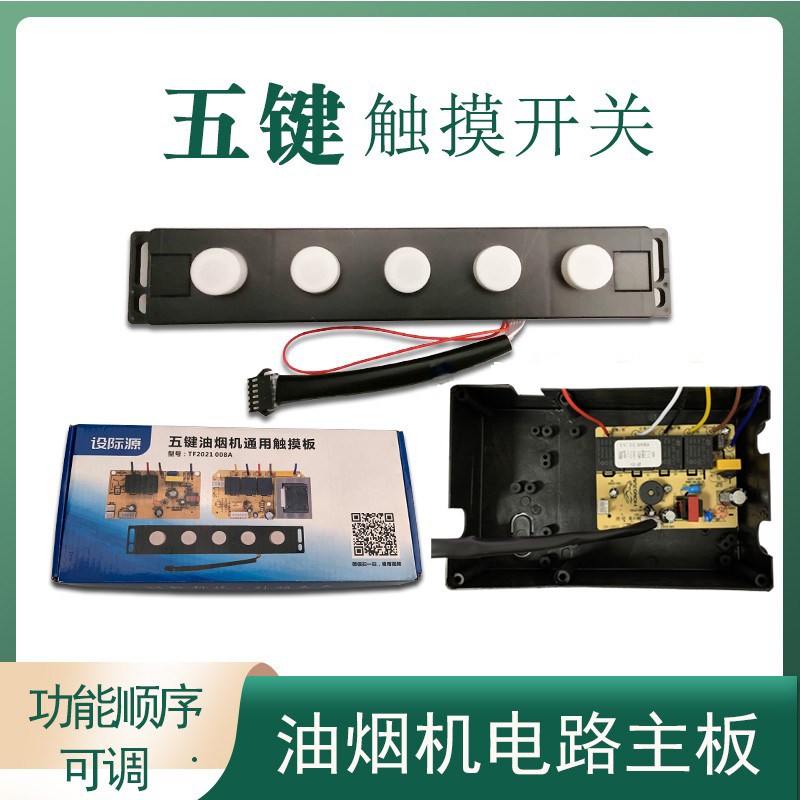 油烟机配件大五位开关触摸感应万能维修通用主板电路线路板吸烟机