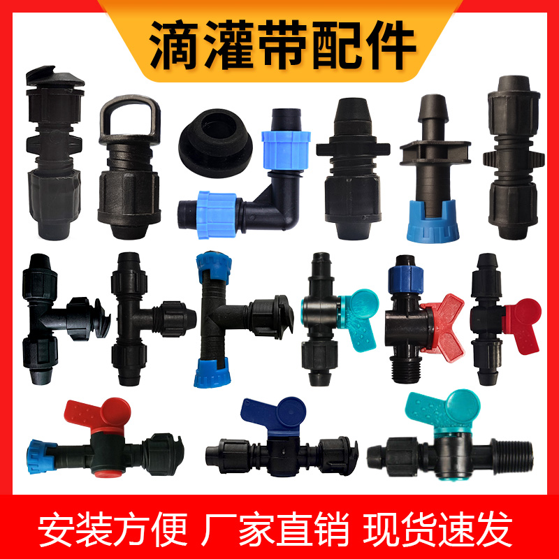 滴灌带接头旁通阀门胶垫滴灌管滴管开关农用堵头三通弯头配件大全