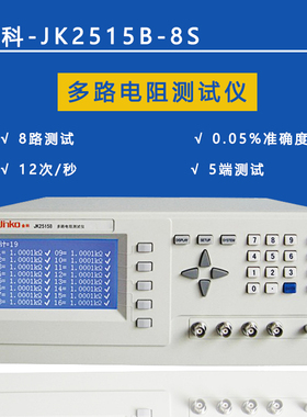 金科JK2515B-8S 16 24多路电阻测试仪台式高精度低电阻扫描检测仪
