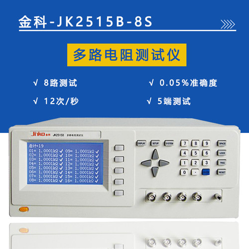 金科JK2515B-8S 16 24多路电阻测试仪台式高精度低电阻扫描检测仪