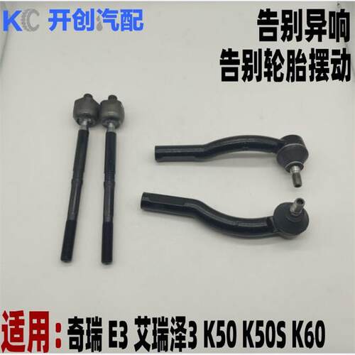 奇瑞开瑞K60E3K50艾瑞泽3V3方向机外球头内球头转向横拉杆适用