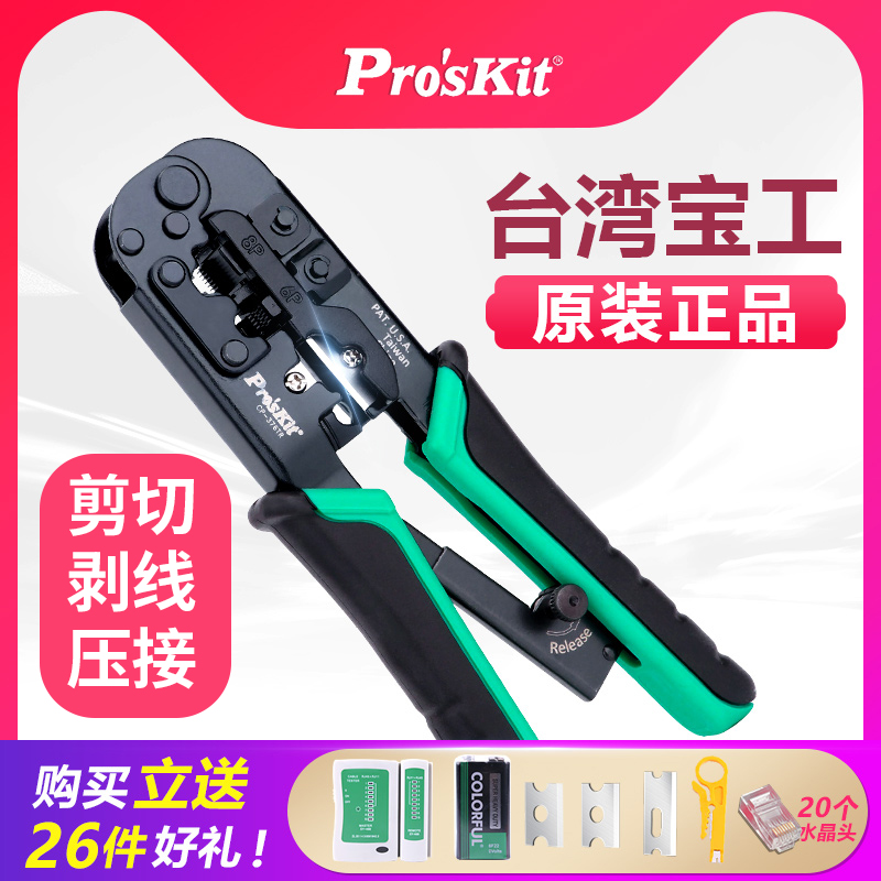 台湾宝工CP-376TR三口网络压接钳三用网络布线工具网线钳子套装