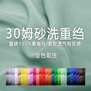 纯色30姆米砂洗重绉重磅布料女款连衣裙面料丝绸裤子夏季衬衫服装