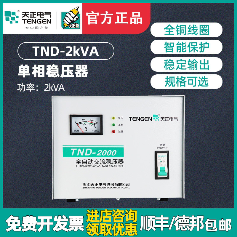 天正TND-2KVA全自动交流稳压器2000W电视电脑冰箱220V家用单相