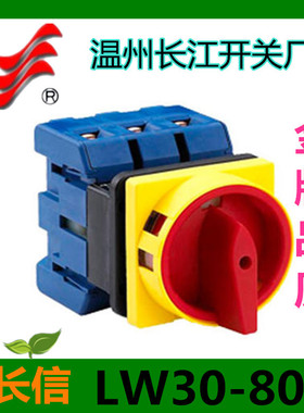 【长信】温州长江万能转换开关LW3080A 300010电源 负载断路开关