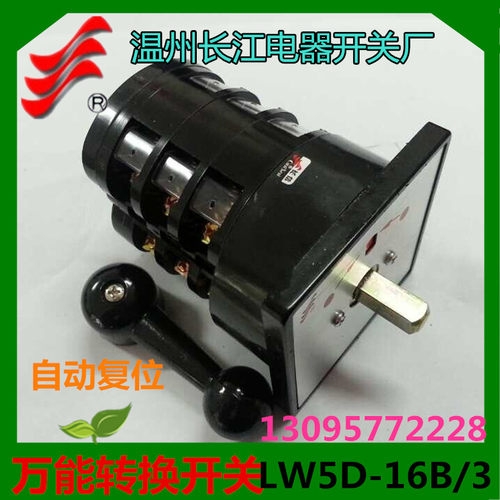 正品长信万能转换开关LW5D16B4810/3自动复位温州长江电器