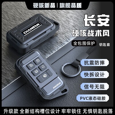 长安专用汽车钥匙保护套