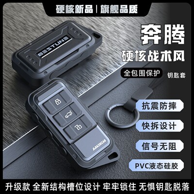 奔腾专用汽车钥匙保护套
