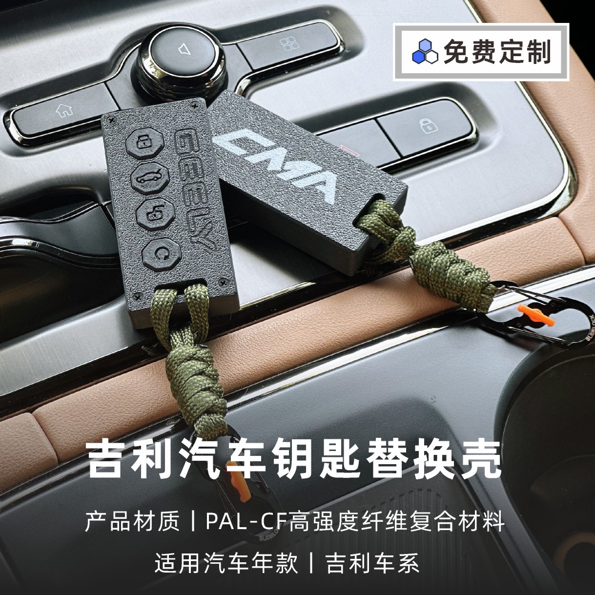 吉利轻量化定制汽车钥匙壳