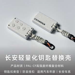 适用长安univ 3D打印钥匙套 CS75轻量化高强度纤维钥匙壳替换改装
