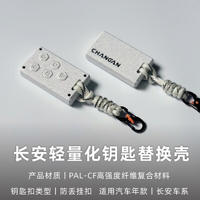 长安轻量化定制汽车钥匙壳