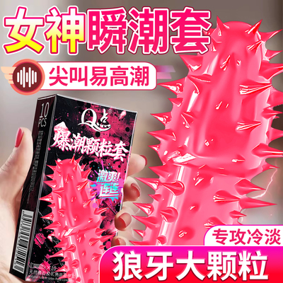 狼牙带刺激大颗粒避孕套情趣易高潮延时安全套持久bytt