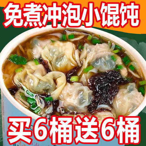 【买6桶送6桶】正宗小馄饨一整箱免煮云吞冲泡速食混沌即食蜂蜜糖
