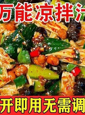 【万能凉拌汁】多用凉菜凉拌专用调味料酸辣黄瓜木耳牛肉家用瓶装