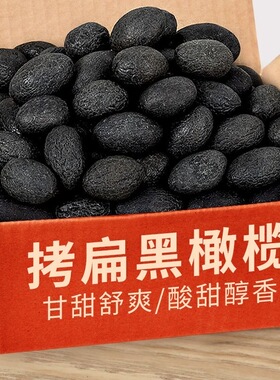 正宗拷扁橄榄福建特产黑橄榄腌制敲扁果脯果干休闲小零食蜜饯泡茶