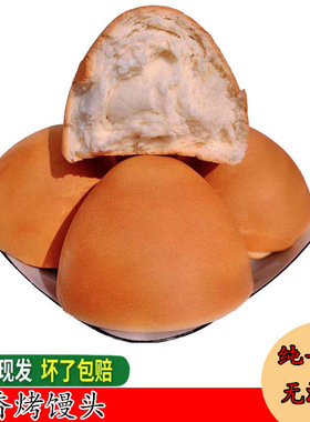 【现烤现发】纯手工烤馒头俄式烤馒头速食早餐牛奶味面包老面馒头