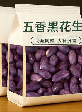 五香黑花生米紫皮烤花生富硒花生米下酒菜袋装休闲零食滋补养生