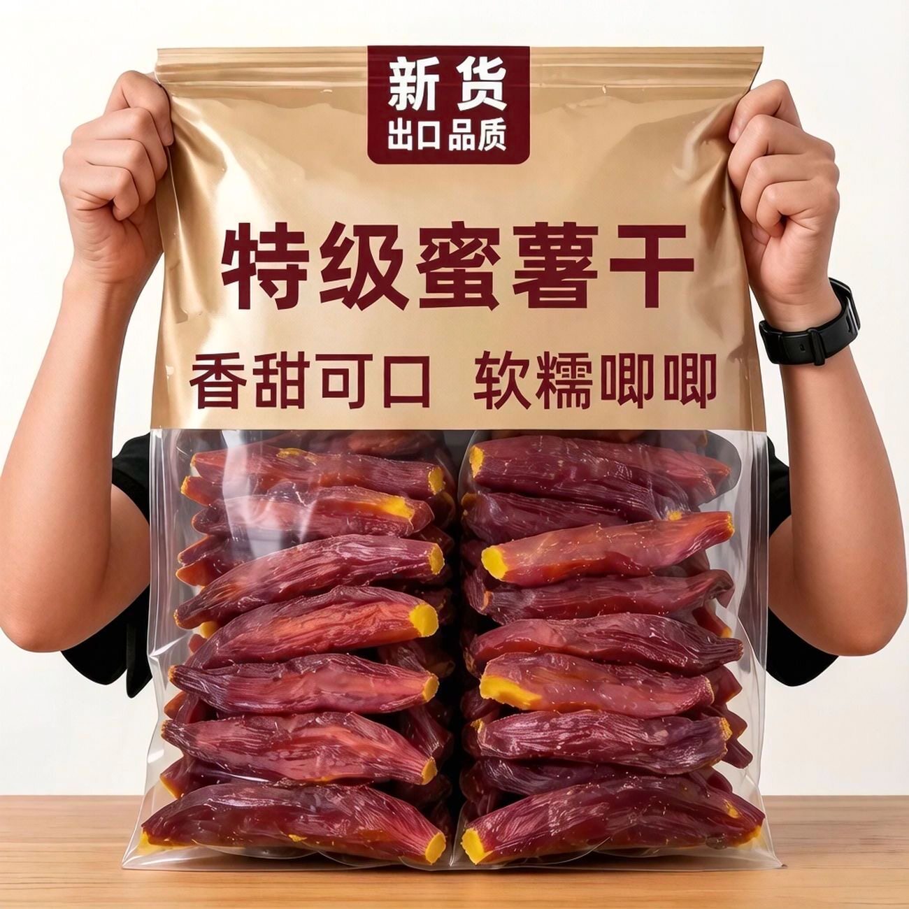 【高膳食纤维】带皮红瑶蜜薯干香薯仔软糯红薯干地瓜干低脂蜜薯仔