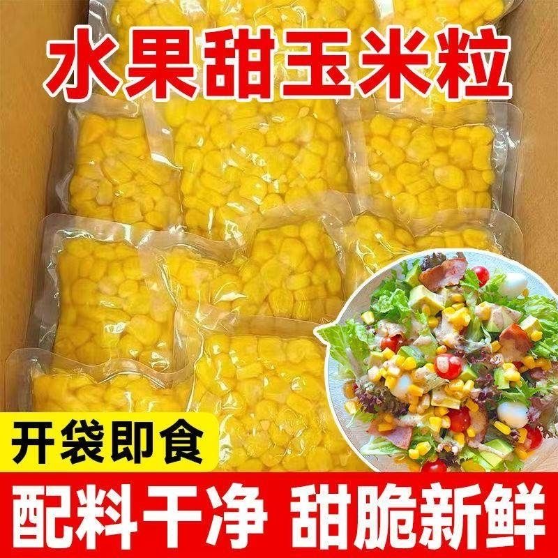 独立包装】水果甜玉米粒开袋即食玉米代餐饱腹轻食辅食低脂肪