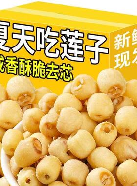 去芯莲子脆开袋即食酥脆烤莲子脱水蔬菜干休闲零食果蔬独立包装