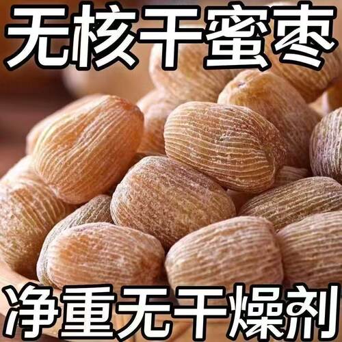 净重特级精选金丝蜜枣无核零食有核粽子煮粥煲汤香甜甜点蜜饯批发