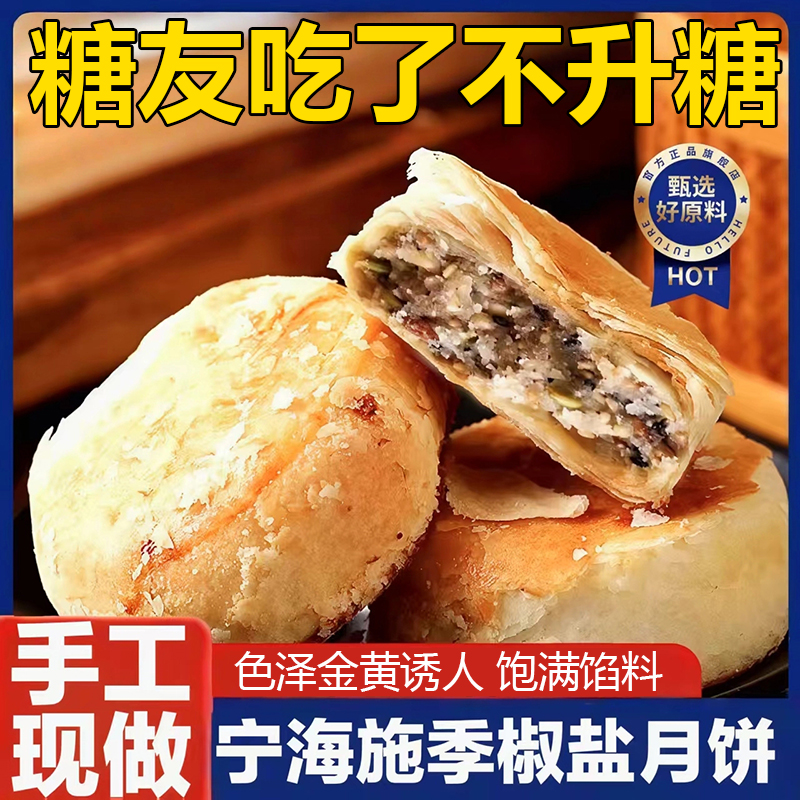 【糖尿人代餐】宁海椒盐香葱月饼