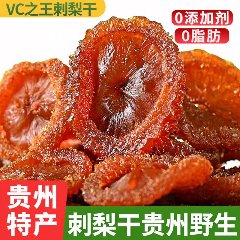 刺梨干贵州野生官方旗舰店正宗特产天然无糖添加泡水果脯蜜饯零食