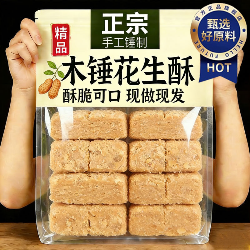 安徽正宗老式木锤花生酥糖官方旗舰店手工制作无糖无添加年货零食