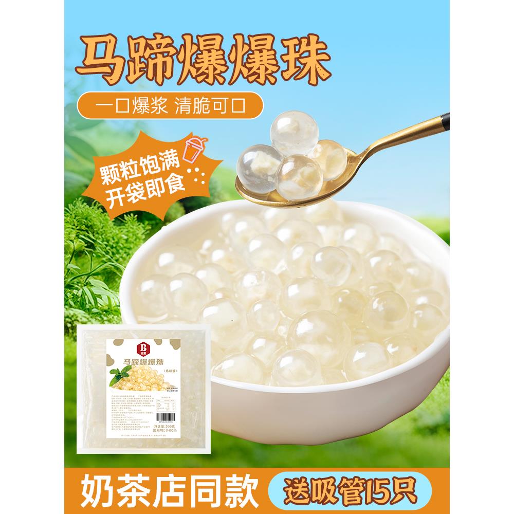 马蹄爆爆珠商用专用奶茶小料脆啵啵青稞红豆芋圆冰粉珍珠甜品配料