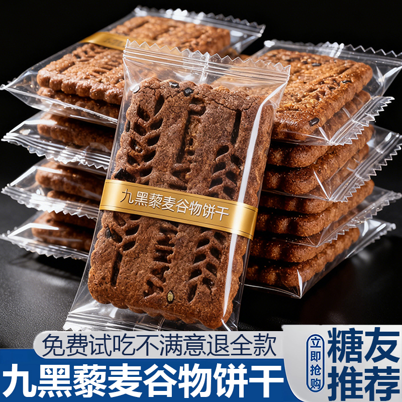无蔗糖九黑藜麦谷物饼干官方旗舰店低脂全麦粗粮饼干代餐饱腹食品