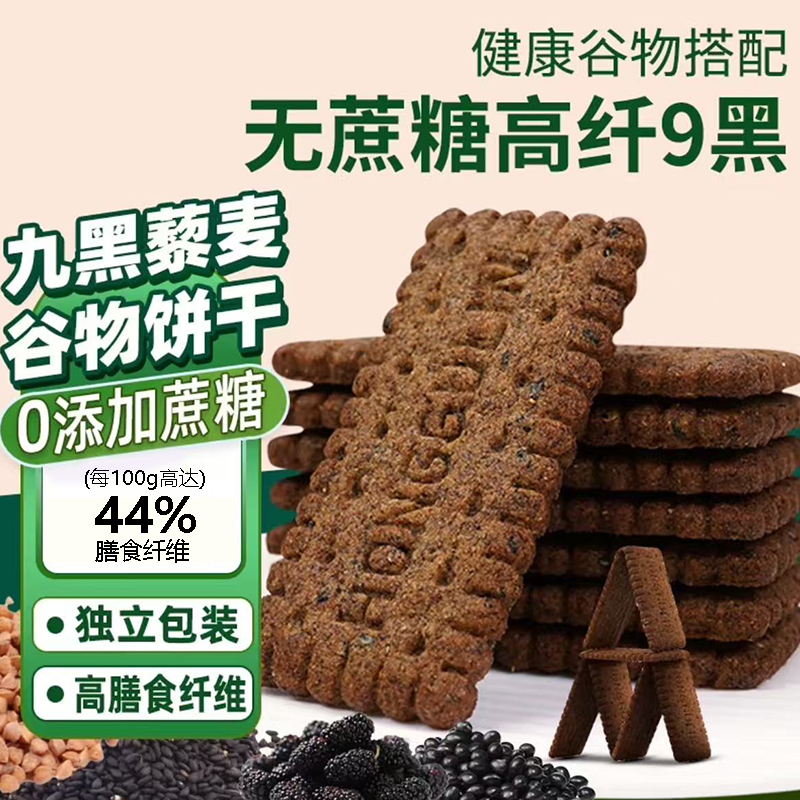 【商超热卖】九黑藜麦谷物饼干
