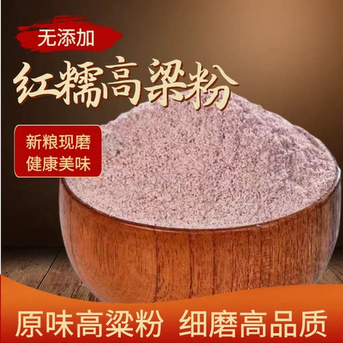正宗农家现磨纯红糯高粱粉