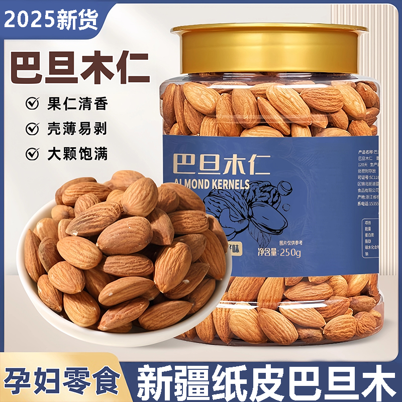 2025新货新疆巴旦木500g原味杏仁果坚果炒货纸皮巴旦木官方旗舰店