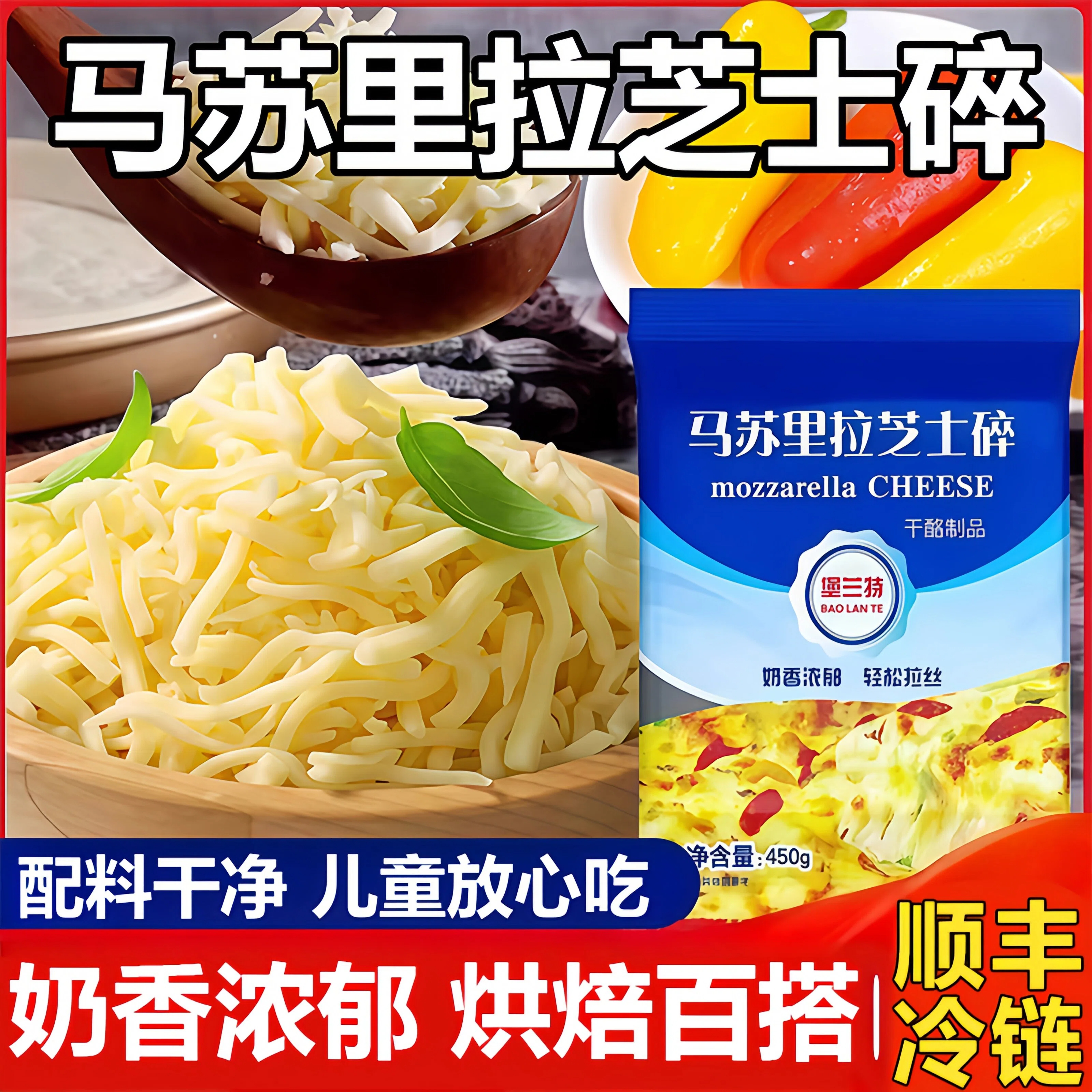 【儿童放心吃】马苏里拉芝士碎