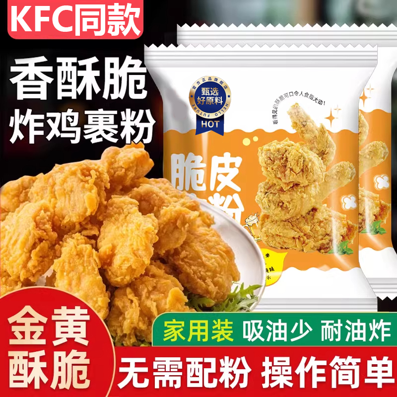 【KFC同款】脆皮炸鸡裹粉0添加