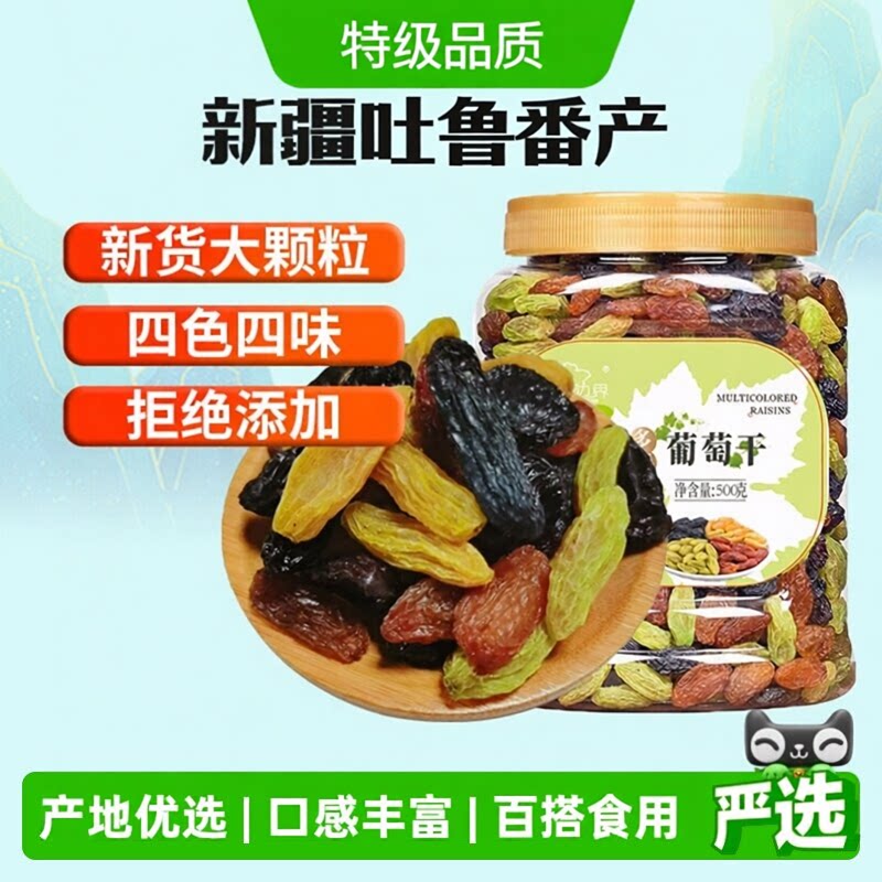 新鲜吐鲁番葡萄干新疆特级超大官方旗舰店免洗新货葡萄干烘焙专用