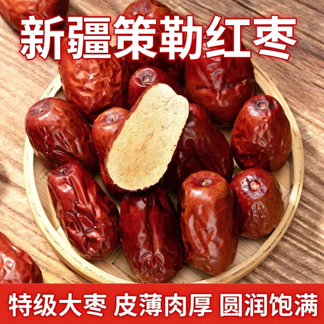 新疆策勒红枣官方旗舰店十个红枣特级新疆特产和田大枣肉厚勤天