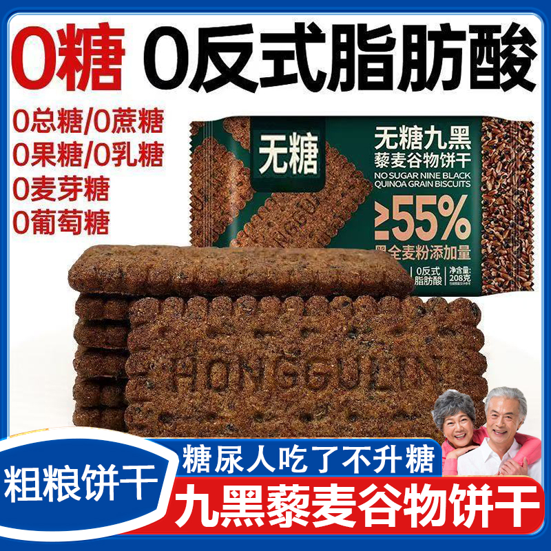 【糖尿人代餐】九黑藜麦谷物饼干