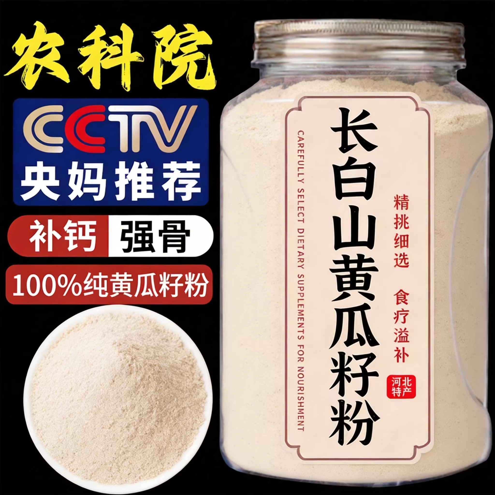 农科院东北纯黄瓜籽粉正品官方旗舰店无糖精原味高钙富硒补钙接骨 - 实物图