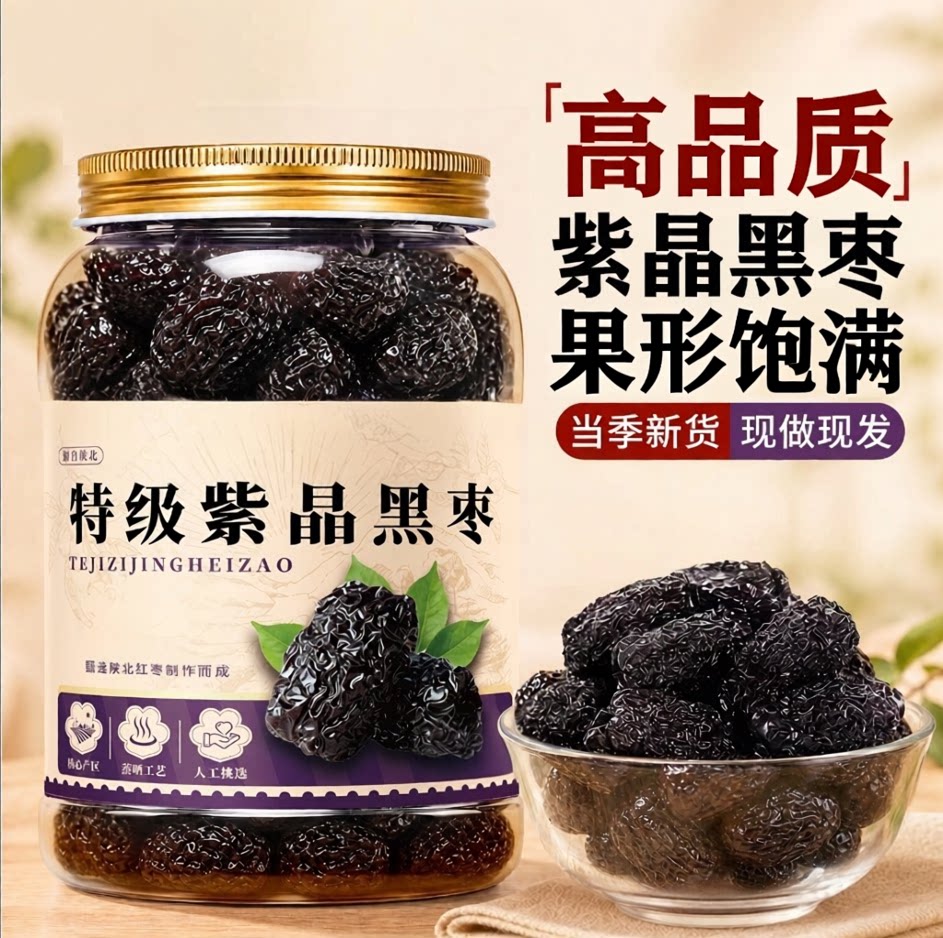 特级紫晶黑枣正品官方旗舰店无添加免洗开袋即食软糯休闲解馋零食