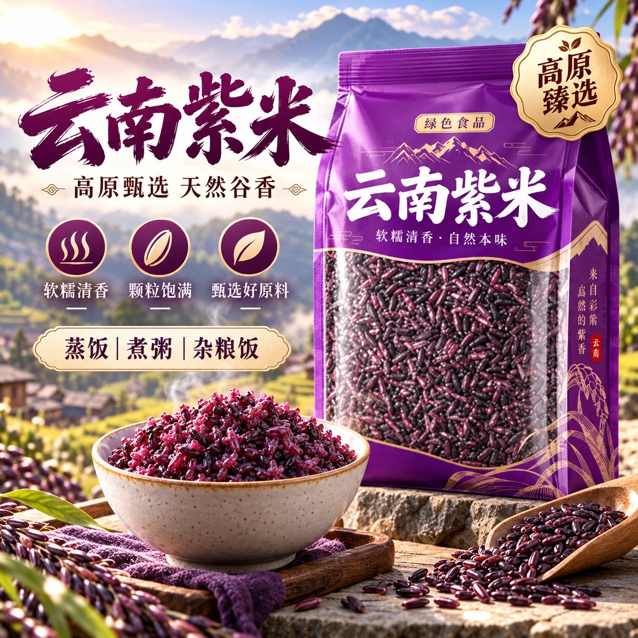有机云南墨江紫米官方旗舰店2026新米农家五谷杂粮血糯米糙米饭