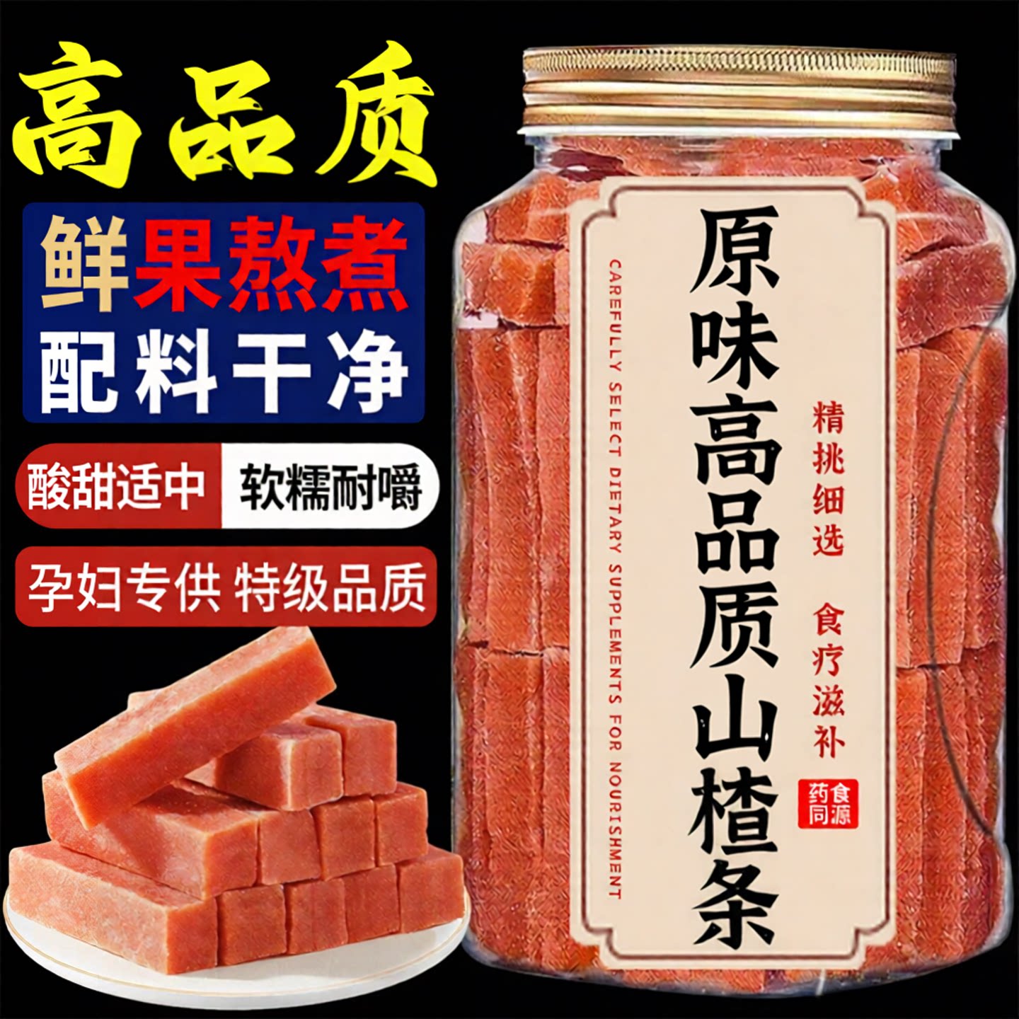 山楂条正宗无添加官方旗舰店儿童开胃酸甜蜜饯健康即食零食果脯